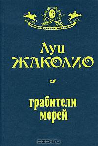 Грабители морей