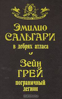 В дебрях атласа. Пограничный легион