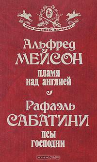 Пламя над Англией. Псы Господни
