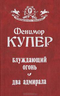 Блуждающий огонь. Два адмирала