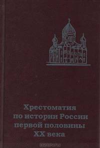 Хрестоматия по истории России первой половины XX века (Спорные вопросы истории)