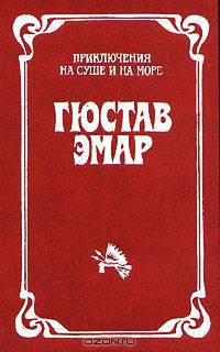 Гюстав Эмар. Приключения на суше и на море. В трех томах. Том 1. Пограничные бродяги. Вольные стрелки
