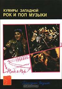 Кумиры западной рок и поп музыки