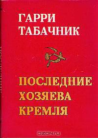 Последние хозяева Кремля