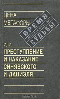 Цена метафоры, или Преступление и наказание Синявского и Даниэля
