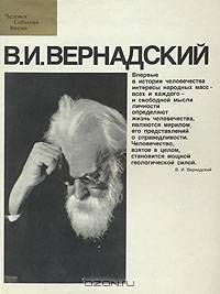В. И. Вернадский. Фотоальбом
