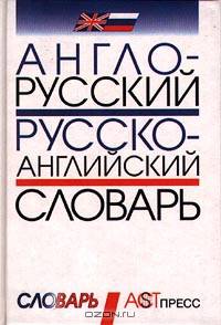 Англо-русский, русско-английский словарь: 40 000 слов и выражений. / Под общ. ред. Агафонова В.В.