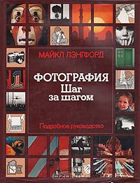 Фотография. Шаг за шагом