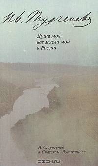 Душа моя, все мысли мои в России