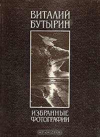 Виталий Бутырин. Избранные фотографии