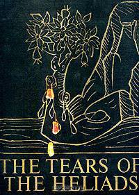 Слезы Гелиад / The tears of the Heliads