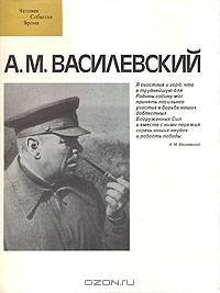 А. М. Василевский