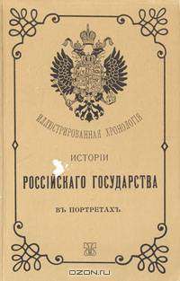 Иллюстрированная хронология истории Российского государства в портретах