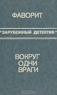 Фаворит. Вокруг одни враги