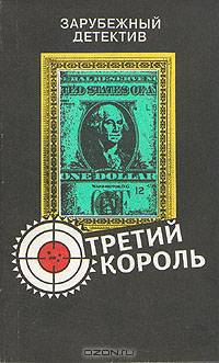 Третий король