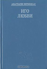 Иго любви