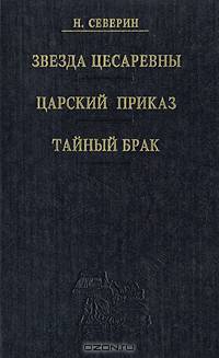 Звезда цесаревны. Царский приказ. Тайный брак