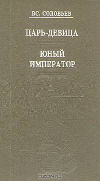 Царь-девица. Юный император