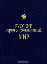 Русский торгово-промышленный мир. Фотокнига