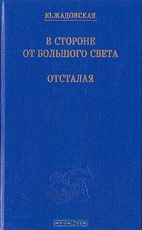 В стороне от большого света. Отсталая