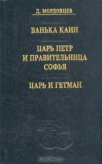 Ванька Каин. Царь Петр и правительница Софья. Царь и гетман