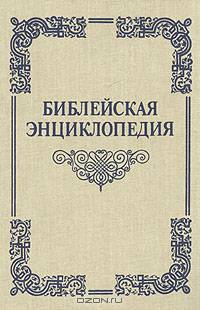 Библейская энциклопедия