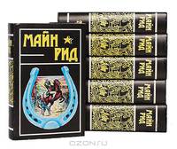 Майн Рид. Собрание сочинений в 6 томах (комплект)