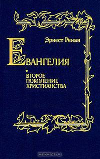 Евангелия. Второе поколение христианства