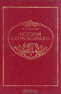 История Петра Великого