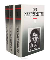 О. Э. Мандельштам. Собрание сочинений в 4 томах (комплект из 3 книг)