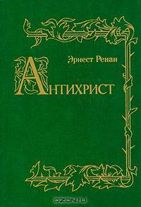 Антихрист