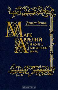 Марк Аврелий и конец античного мира