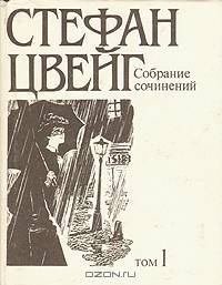 Стефан Цвейг. Собрание сочинений в десяти томах. Том 10