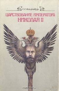 Царствование императора Николая II