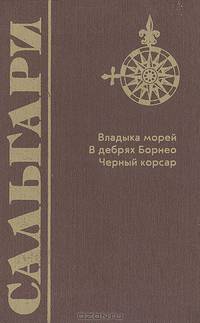 Эмилио Сальгари. Собрание сочинений в 5 томах + 1 том дополнительный (комплект из 6 книг)