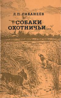 Собаки охотничьи... Легавые