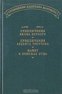 Приключения Якова Верного. Приключения Ардента Троутона. Иафет в поисках отца