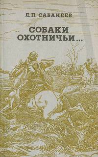 Собаки охотничьи... Борзые и гончие