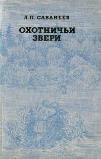 Охотничьи звери