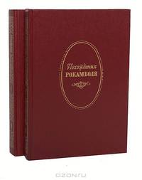 Похождения Рокамболя (комплект из 2 книгах)