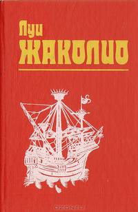 Луи Жаколио. Собрание сочинений в 4 томах (комплект из 4 книг)