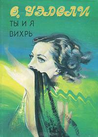 Ты и я. Вихрь