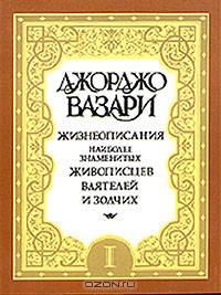 Жизнеописания наиболее знаменитых живописцев, ваятелей и зодчих (комплект из 5 книг)