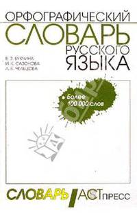 Орфографический словарь русского языка: 100 000 слов