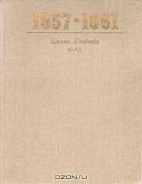 1857-1861. Переписка Императора Александра II с Великим Князем Константином Николаевичем. Дневник Великого Князя Константина Николаевича