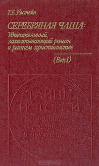 Серебряная чаша. Век I