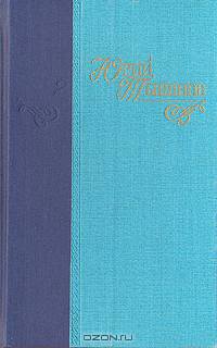 Юрий Тынянов. Сочинения в 3 томах (комплект)