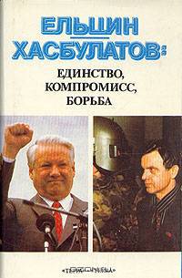 Ельцин - Хасбулатов. Единство, компромисс, борьба