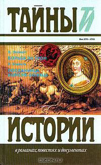 В. Энсворт. Борьба за трон. Л. Кларети. Посланница короля-солнца