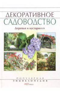 Декоративное садоводство для любителей и профессионалов: Деревья и кустарники